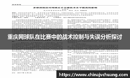 重庆网球队在比赛中的战术控制与失误分析探讨
