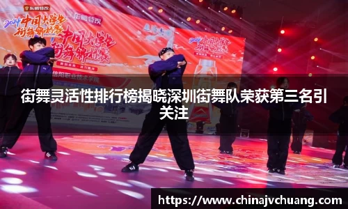 街舞灵活性排行榜揭晓深圳街舞队荣获第三名引关注