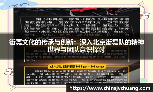 街舞文化的传承与创新：深入北京街舞队的精神世界与团队意识探讨
