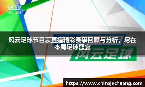 风云足球节目表直播精彩赛事回顾与分析，尽在本周足球盛宴