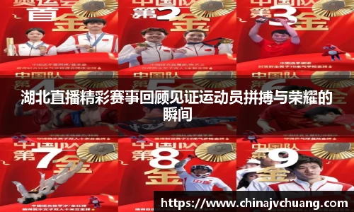 湖北直播精彩赛事回顾见证运动员拼搏与荣耀的瞬间