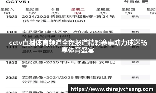 cctv直播体育频道全程报道精彩赛事助力球迷畅享体育盛宴