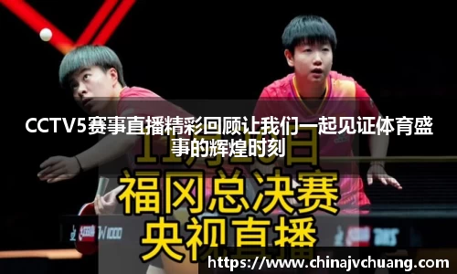 CCTV5赛事直播精彩回顾让我们一起见证体育盛事的辉煌时刻