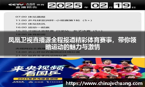 凤凰卫视直播源全程报道精彩体育赛事，带你领略运动的魅力与激情
