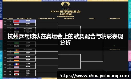 杭州乒乓球队在奥运会上的默契配合与精彩表现分析