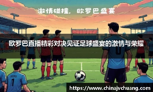 欧罗巴直播精彩对决见证足球盛宴的激情与荣耀