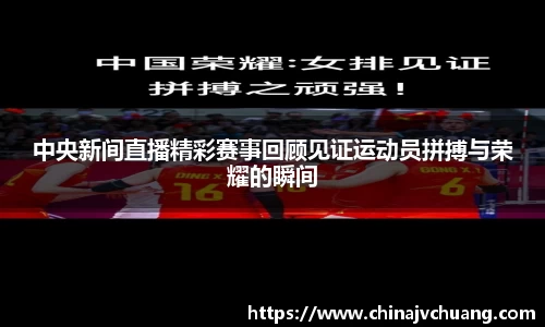 中央新间直播精彩赛事回顾见证运动员拼搏与荣耀的瞬间