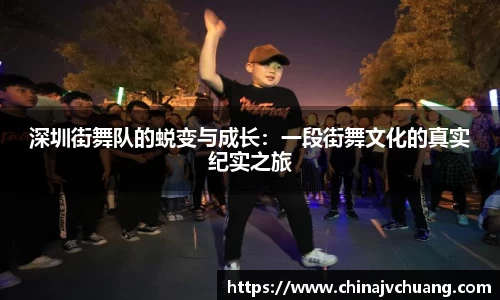 深圳街舞队的蜕变与成长：一段街舞文化的真实纪实之旅