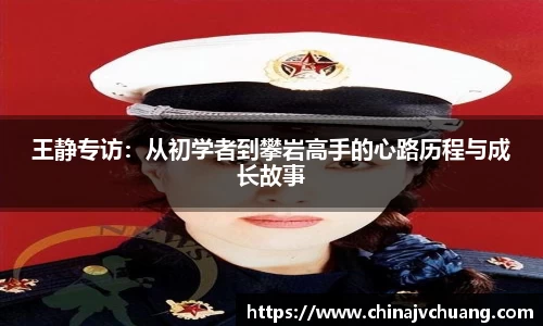 王静专访：从初学者到攀岩高手的心路历程与成长故事