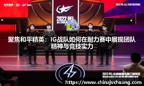 聚焦和平精英：IG战队如何在耐力赛中展现团队精神与竞技实力