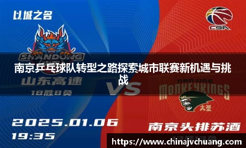 南京乒乓球队转型之路探索城市联赛新机遇与挑战