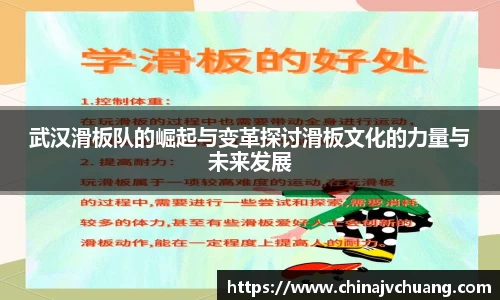 武汉滑板队的崛起与变革探讨滑板文化的力量与未来发展