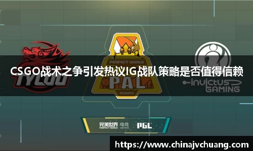 CSGO战术之争引发热议IG战队策略是否值得信赖