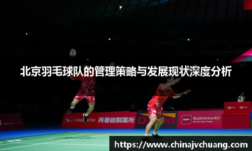 北京羽毛球队的管理策略与发展现状深度分析