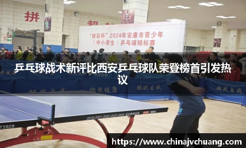 乒乓球战术新评比西安乒乓球队荣登榜首引发热议