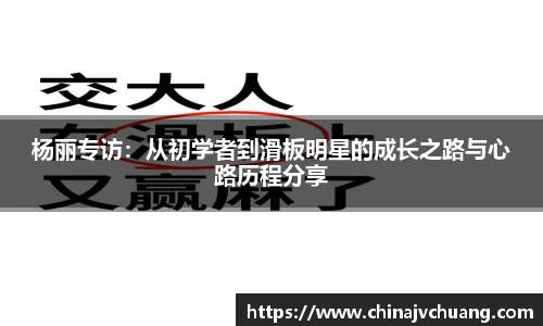 杨丽专访：从初学者到滑板明星的成长之路与心路历程分享