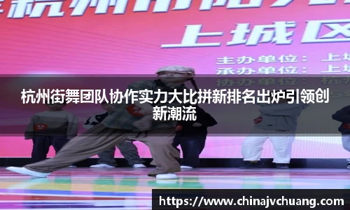 杭州街舞团队协作实力大比拼新排名出炉引领创新潮流