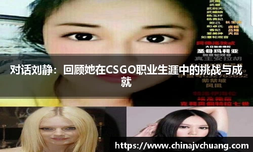 对话刘静：回顾她在CSGO职业生涯中的挑战与成就