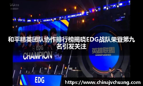 和平精英团队协作排行榜揭晓EDG战队荣登第九名引发关注