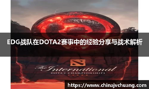 EDG战队在DOTA2赛事中的经验分享与战术解析