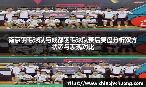 南京羽毛球队与成都羽毛球队赛后复盘分析双方状态与表现对比