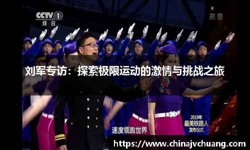 刘军专访：探索极限运动的激情与挑战之旅
