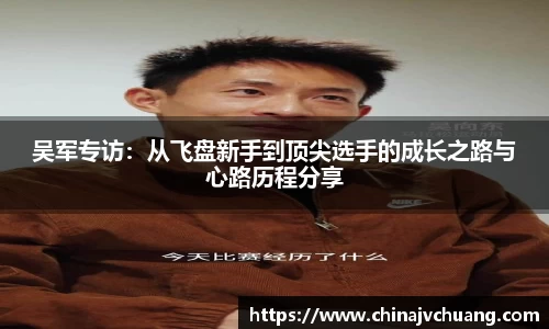 吴军专访：从飞盘新手到顶尖选手的成长之路与心路历程分享