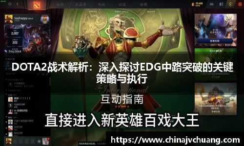 DOTA2战术解析：深入探讨EDG中路突破的关键策略与执行