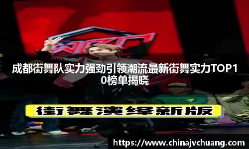 成都街舞队实力强劲引领潮流最新街舞实力TOP10榜单揭晓