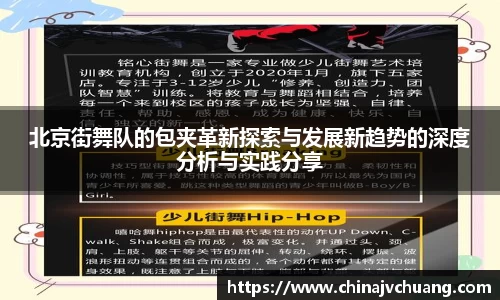 北京街舞队的包夹革新探索与发展新趋势的深度分析与实践分享
