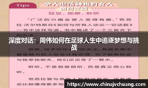 深度对话：周伟如何在足球人生中追逐梦想与挑战