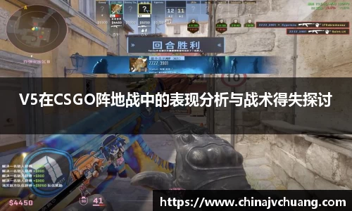 V5在CSGO阵地战中的表现分析与战术得失探讨