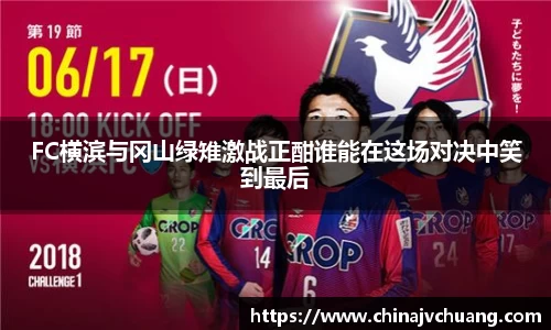 FC横滨与冈山绿雉激战正酣谁能在这场对决中笑到最后
