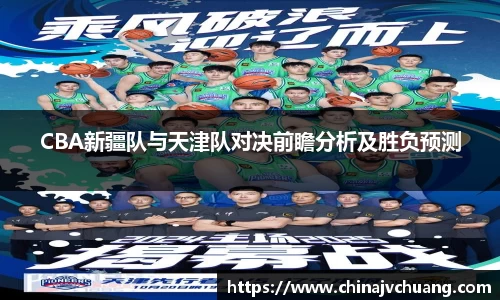 CBA新疆队与天津队对决前瞻分析及胜负预测