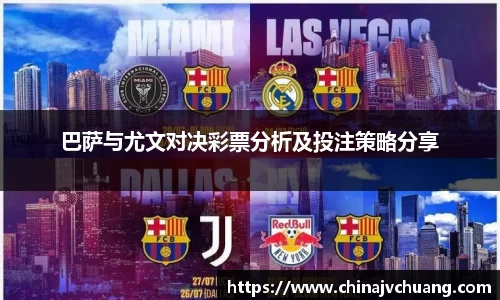 巴萨与尤文对决彩票分析及投注策略分享
