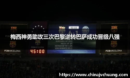 梅西神勇助攻三次巴黎逆转巴萨成功晋级八强