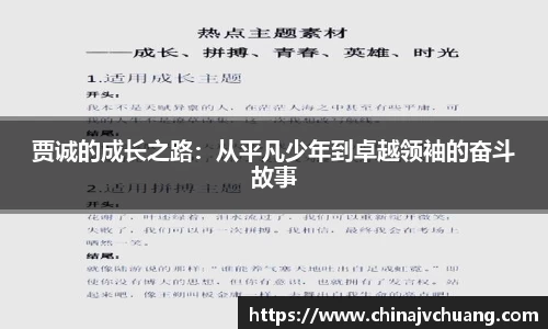 贾诚的成长之路：从平凡少年到卓越领袖的奋斗故事