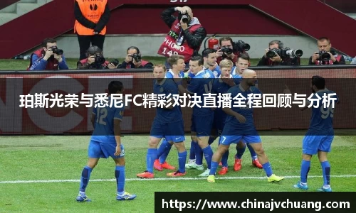 珀斯光荣与悉尼FC精彩对决直播全程回顾与分析