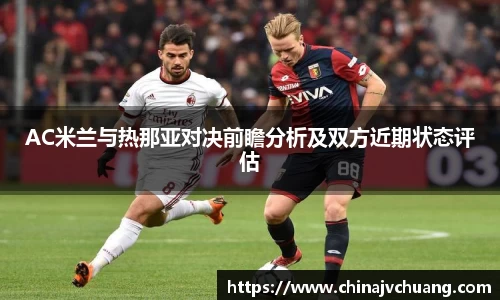 AC米兰与热那亚对决前瞻分析及双方近期状态评估