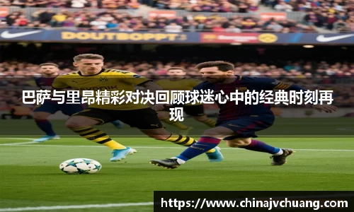 巴萨与里昂精彩对决回顾球迷心中的经典时刻再现