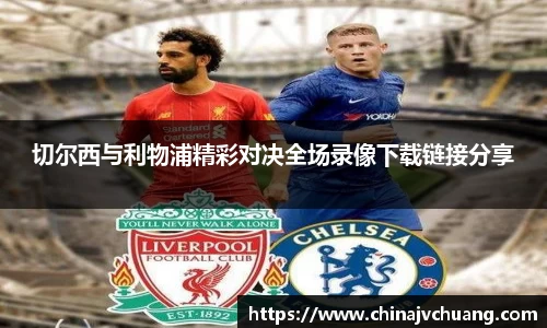 切尔西与利物浦精彩对决全场录像下载链接分享