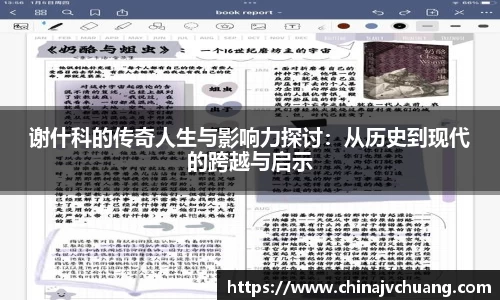 谢什科的传奇人生与影响力探讨：从历史到现代的跨越与启示