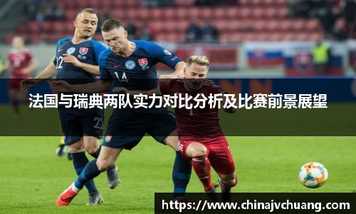 法国与瑞典两队实力对比分析及比赛前景展望
