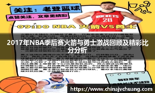 2017年NBA季后赛火箭与勇士激战回顾及精彩比分分析