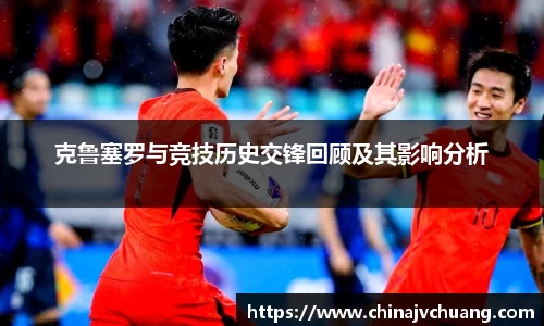 克鲁塞罗与竞技历史交锋回顾及其影响分析