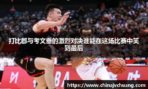 打比郡与考文垂的激烈对决谁能在这场比赛中笑到最后
